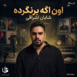 دانلود آهنگ شایان اشراقی اون اگه برنگرده